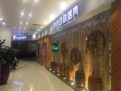 等位区-吉木烤肉自助餐厅(乐汇城店)