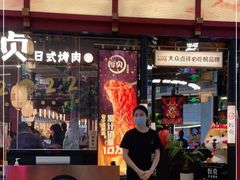 -厚贞日式烤肉(浦东汇智店)