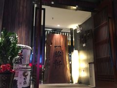 门面-一豚轩·烧鸟·豚骨拉面(五四路店)