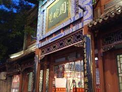 门面-楚畹园