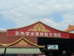 -曼阁市场水果批发市场