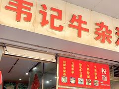 -韦记牛杂汤(清晖园店)