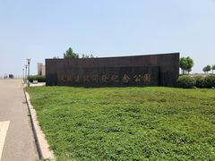 -东疆建设开发纪念公园