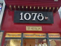 -1078號老北京涮肉(万达广场店)