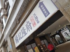 门面-杨记隆府(白象街店)