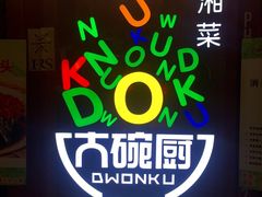 -大碗厨 25年老字号 现炒湘菜(四季天地店)