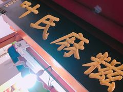 -叶氏麻糍(鼓浪屿店)