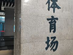 -体育场(地铁站)