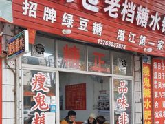 -瘦鬼老档糖水铺