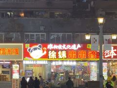 -徐妹串串香(春熙路店)