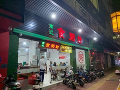 门面-南记食粥坊·宵夜大排档(莲花总店)