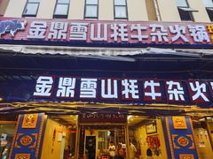 -金鼎雪山牦牛杂火锅(理县总店)