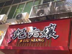 -王浩儿纪六孃甜皮鸭(东大街店)