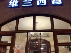 门面-维兰西餐(万泉河店)