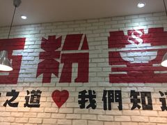 -西粉堂新疆米粉(朝外店)