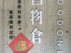 -旧物仓