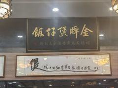 -红星光发煲仔饭(文海店)