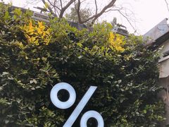 -% Arabica阿拉比卡咖啡(武康路店)