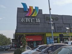 -永辉超市(鲁谷店)