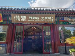 -满堂·烤鸭店·北京菜(鼓楼店)
