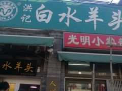 门面-洪记白水羊头(留学路店)