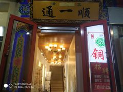 门面-通一顺老北京炭火锅(玉桥西路店)