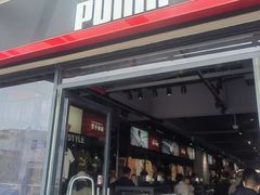 -PUMA品牌自营折扣店(百联奥特莱斯店)
