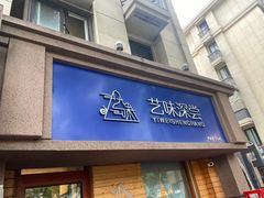 -艺味深尝(云锦路店)