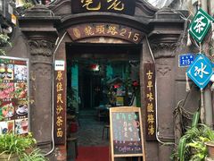 门面-老宅原住民沙茶面精品小吃(龙头路店)