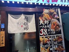 -天妇罗内顺田(罗湖店)