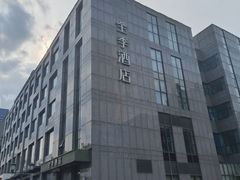 -全季酒店(上海徐家汇宜山路店)