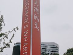 -渔人湾码头海鲜市场负二楼