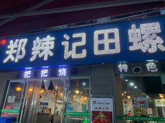 门面-郑辣记田螺