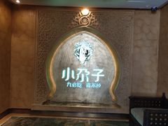 门面-小尕子·新疆菜(明园店)