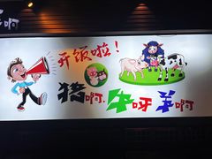 -猪啊牛呀羊啊铜盘烤肉(正大广场店)