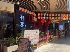 -有喜屋·日料·居酒屋(旭辉广场店)