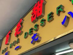 门面-百花传统甜品店(原址店)