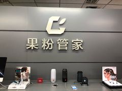 -果粉管家苹果维修·苹果哥科技(中关村科贸中心写字楼店)