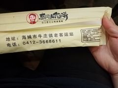 -高晓山馅饼店(牛庄百年店)