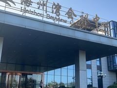 -连云港金陵海州湾会议中心
