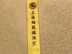 -梅龙镇酒家(南京西路总店)