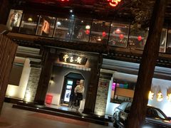 门面-望京一号·重庆江湖菜(工体店)