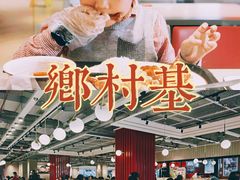 -乡村基(杨家坪建设店)