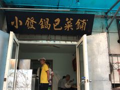 门面-小发锅巴菜铺(金辉家园店)