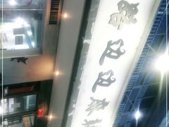 -马路边边·成都串串(翠柏路店)