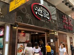 门面-池记(尖沙咀店)