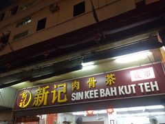 -新记肉骨茶