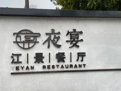 -夜宴江景餐厅