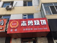 门面-姜志勇·志勇烧饼(总店)