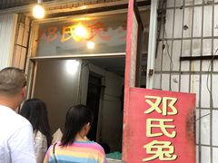 门面-邓氏兔头